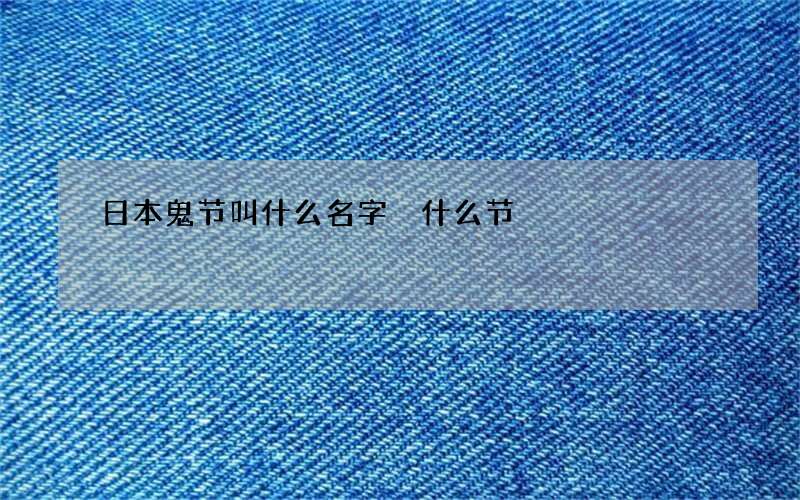 日本鬼节叫什么名字 什么节